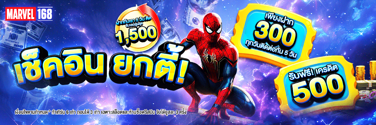MARVELS168 เว็บตรงเดิมพันออนไลน์ครบวงจร ฝากถอนออโต้