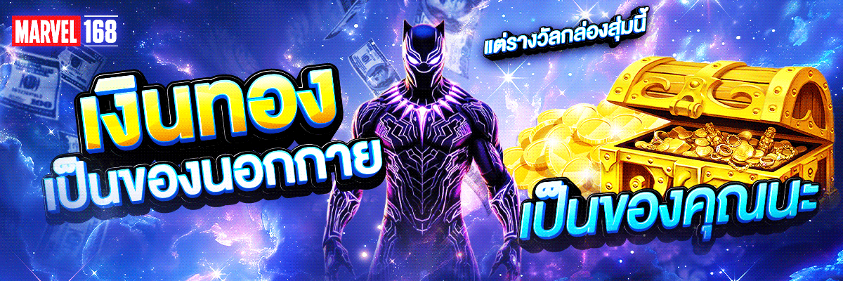 เกมสล็อตยอดนิยม MARVELS168 RTP สูงแตกง่าย