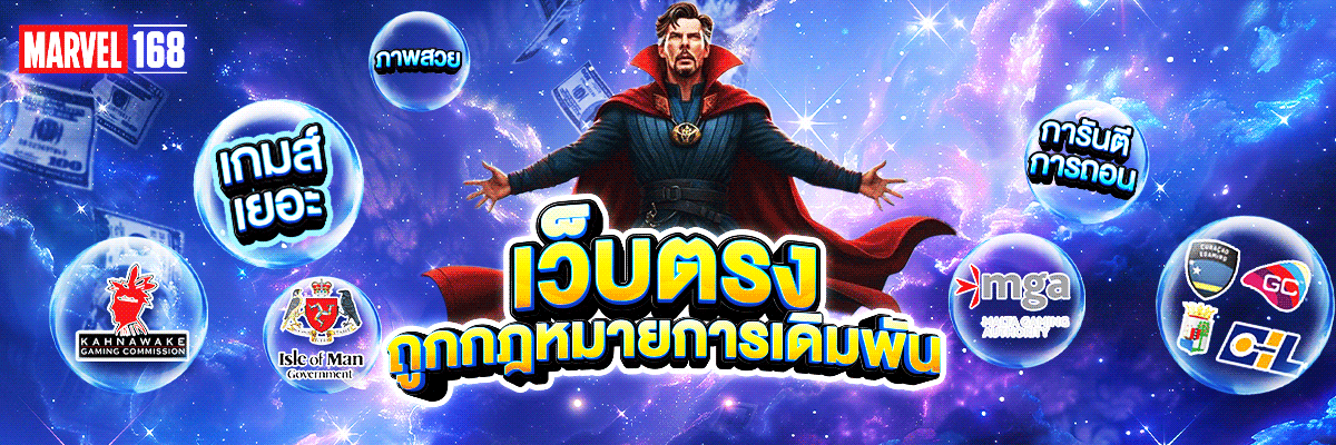 MARVELS168 สล็อตเว็บตรง คาสิโน สมัครฟรี